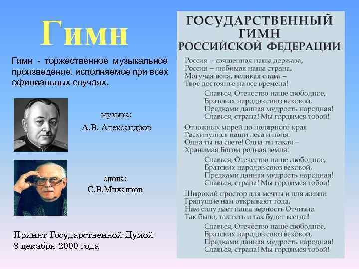 Гимн - торжественное музыкальное произведение, исполняемое при всех официальных случаях. музыка: А. В. Александров