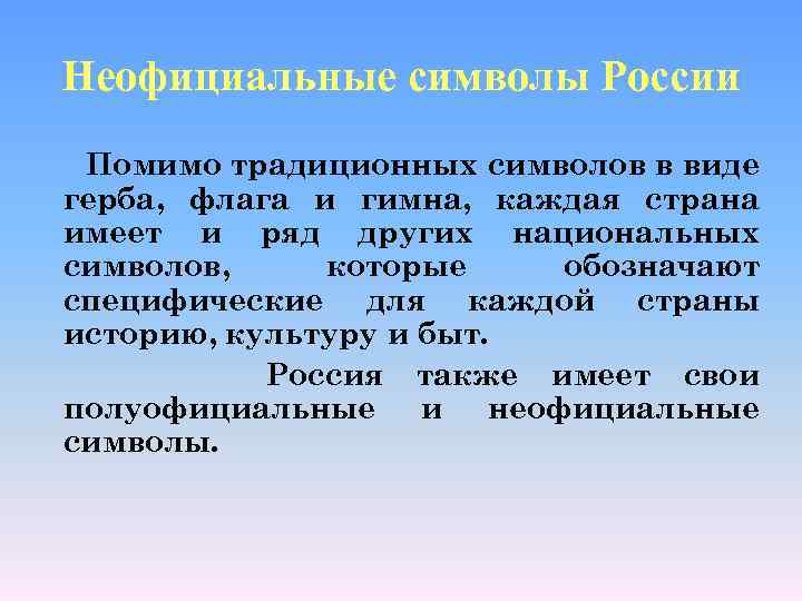 Неофициальные символы России Помимо традиционных символов в виде герба, флага и гимна, каждая страна