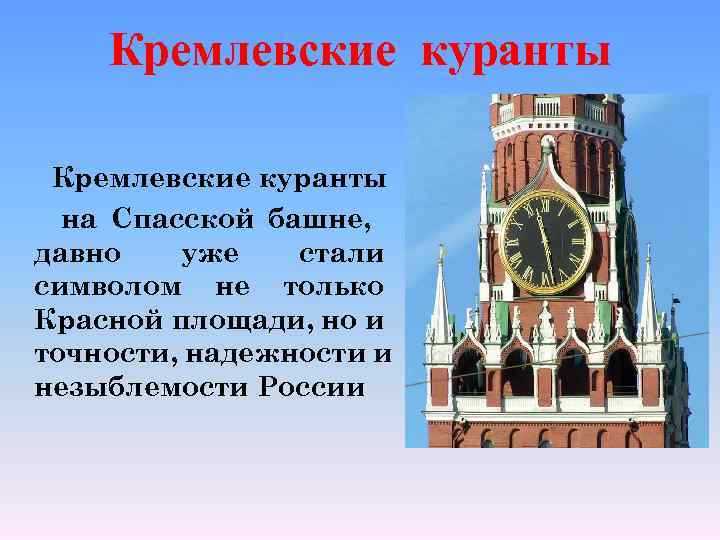 Кремлевские куранты на Спасской башне, давно уже стали символом не только Красной площади, но