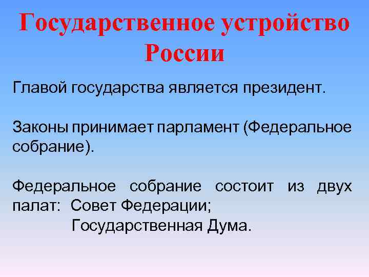 Государственное устройство России Главой государства является президент. Законы принимает парламент (Федеральное собрание). Федеральное собрание