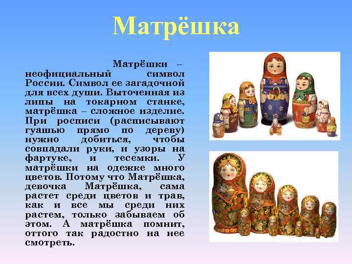 Матрёшка Матрёшки – неофициальный символ России. Символ ее загадочной для всех души. Выточенная из