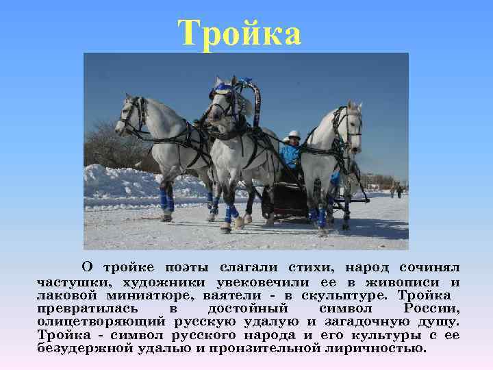 Тройка О тройке поэты слагали стихи, народ сочинял частушки, художники увековечили ее в живописи
