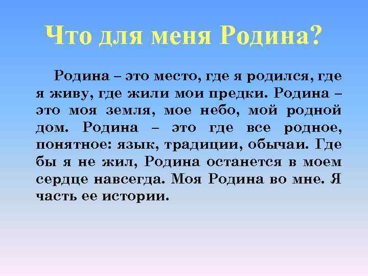 Что для меня Родина? Родина – это место, где я родился, где я живу,