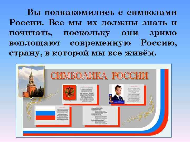 Вы познакомились с символами России. Все мы их должны знать и почитать, поскольку они