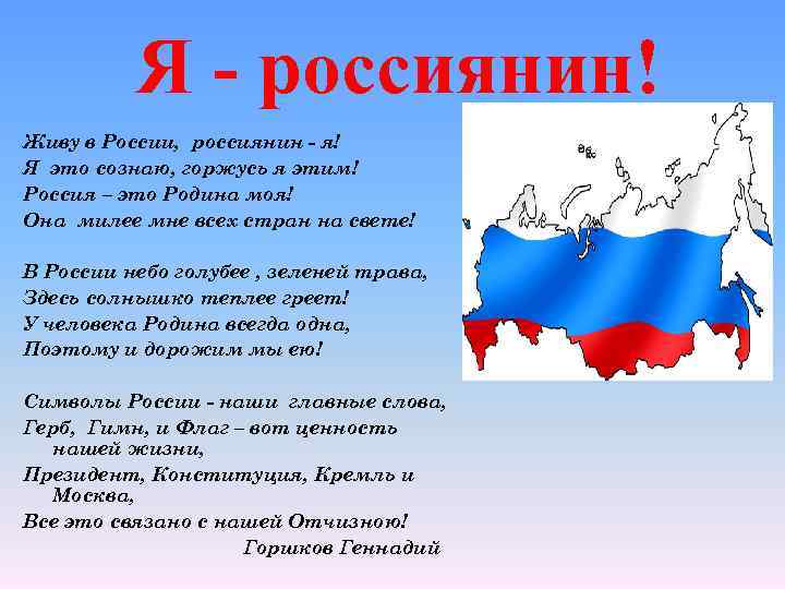 Я - россиянин! Живу в России, россиянин - я! Я это сознаю, горжусь я