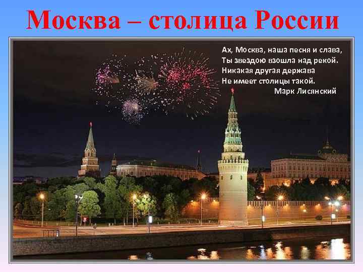 Москва – столица России Ах, Москва, наша песня и слава, Ты звездою взошла над