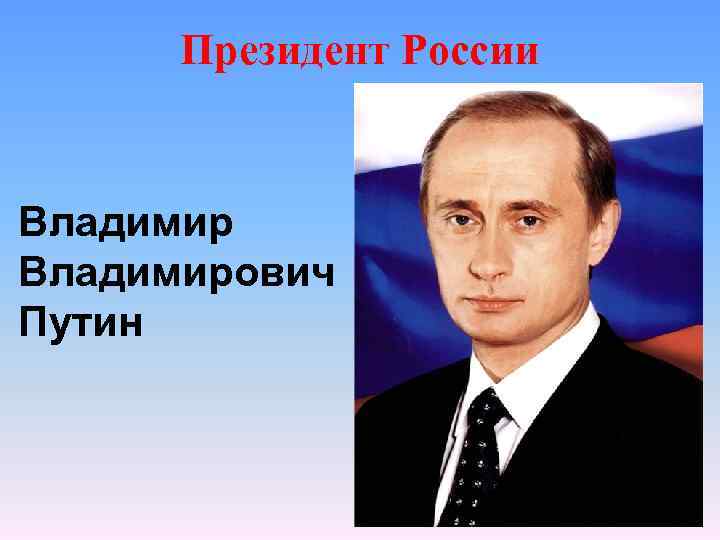 Президент России Владимирович Путин 