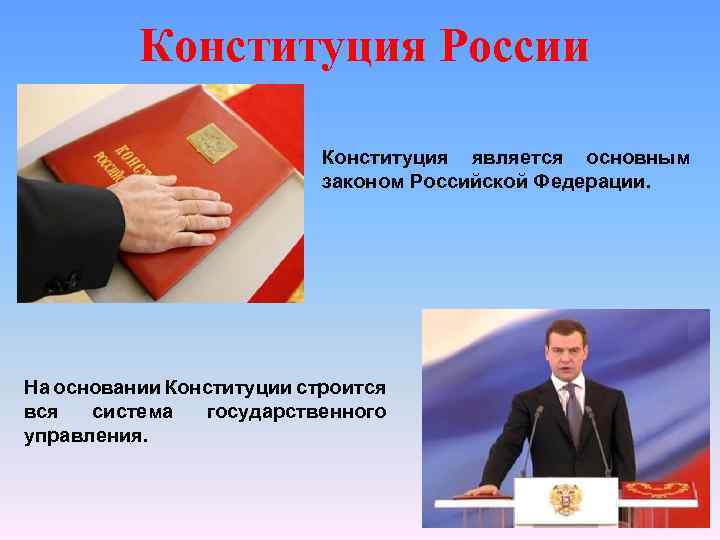 Конституция России Конституция является основным законом Российской Федерации. На основании Конституции строится вся система