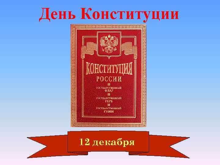 День Конституции 12 декабря 