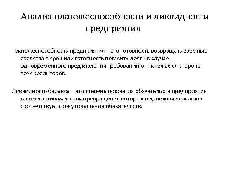  Анализ платежеспособности и ликвидности предприятия Платежеспособность предприятия – это готовность возвращать заемные Платежеспособность