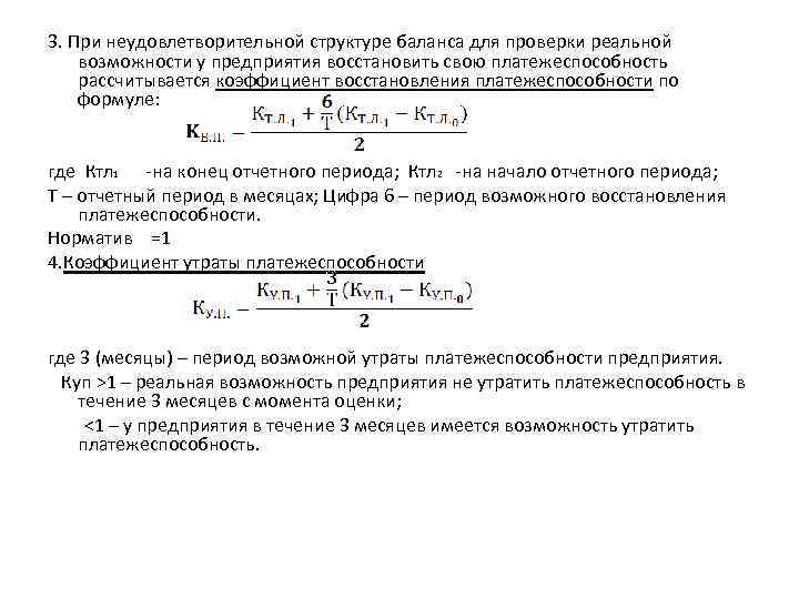 3. При неудовлетворительной структуре баланса для проверки реальной возможности у предприятия восстановить свою платежеспособность