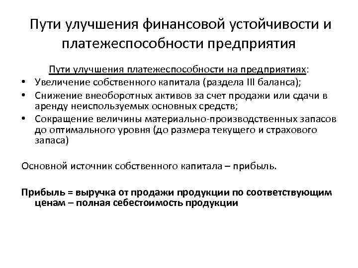  Пути улучшения финансовой устойчивости и платежеспособности предприятия Пути улучшения платежеспособности на предприятиях: •