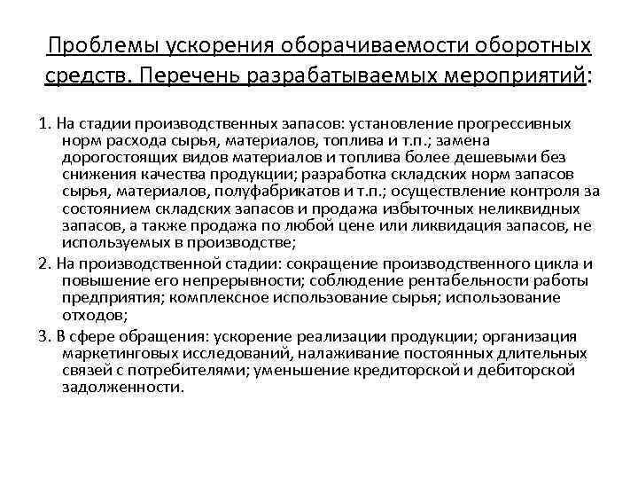 Проблемы ускорения оборачиваемости оборотных средств. Перечень разрабатываемых мероприятий: 1. На стадии производственных запасов: установление