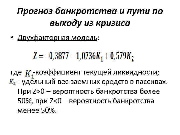 Прогноз банкротства и пути по выходу из кризиса • Двухфакторная модель: где -коэффициент текущей