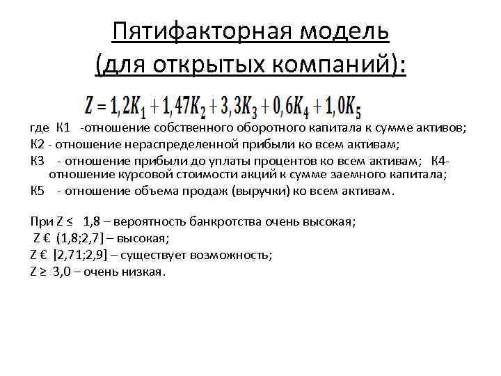 Пятифакторная модель (для открытых компаний): где К 1 -отношение собственного оборотного капитала к сумме