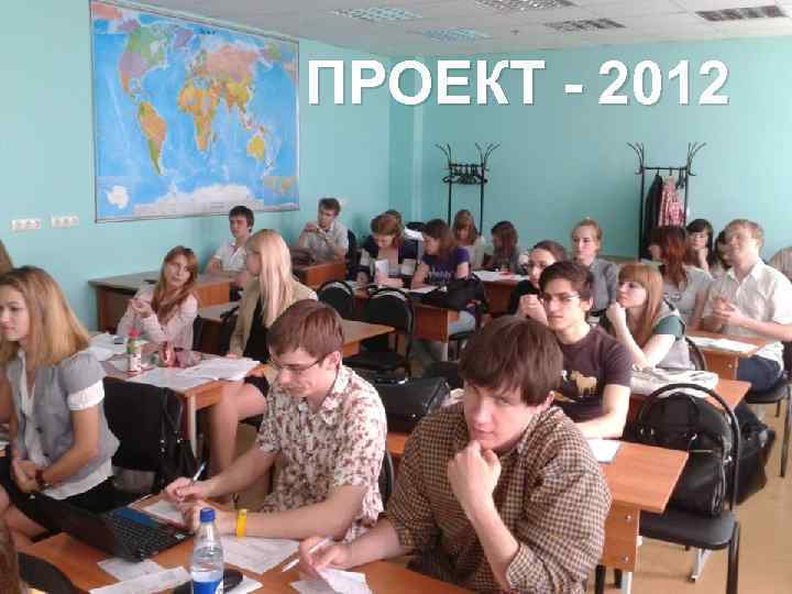ПРОЕКТ - 2012 Проект - 2012 