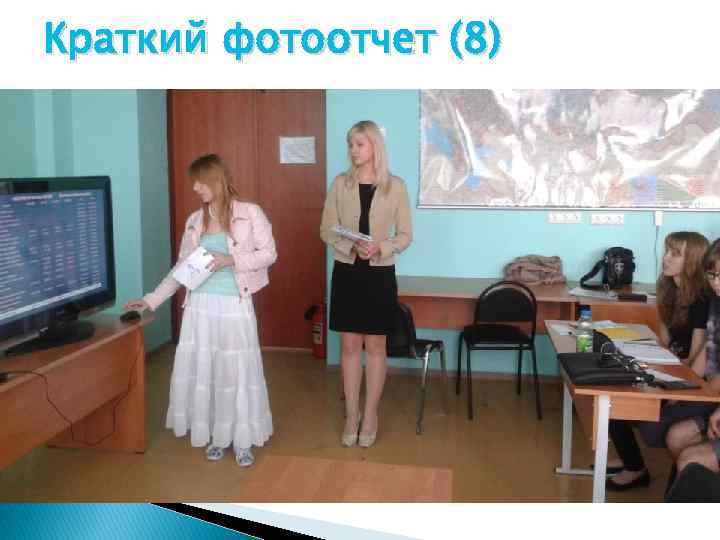 Краткий фотоотчет (8) 