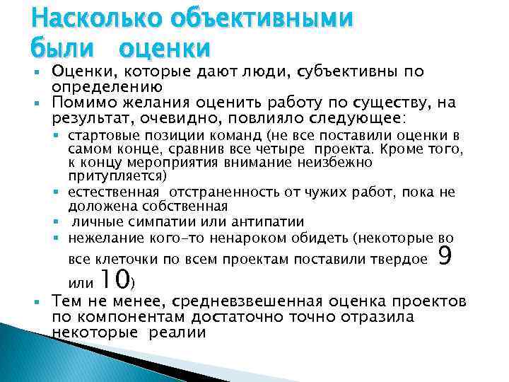 Насколько объективными были оценки Оценки, которые дают люди, субъективны по определению Помимо желания оценить