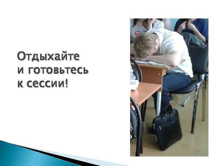 Отдыхайте и готовьтесь к сессии! 