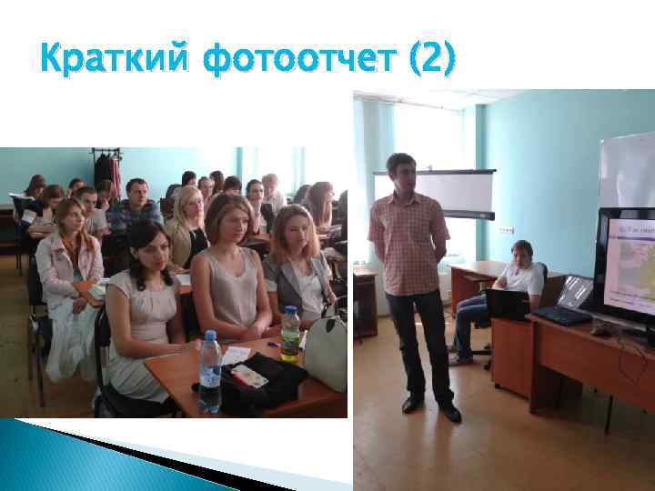 Краткий фотоотчет (2) 