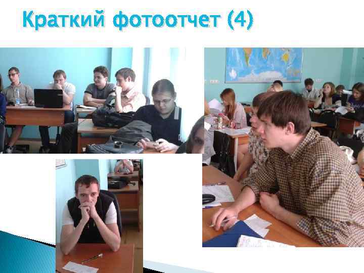 Краткий фотоотчет (4) 