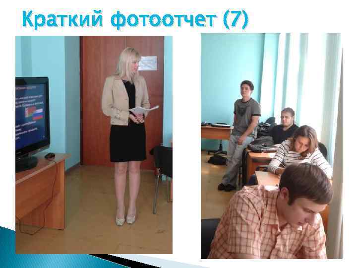 Краткий фотоотчет (7) 