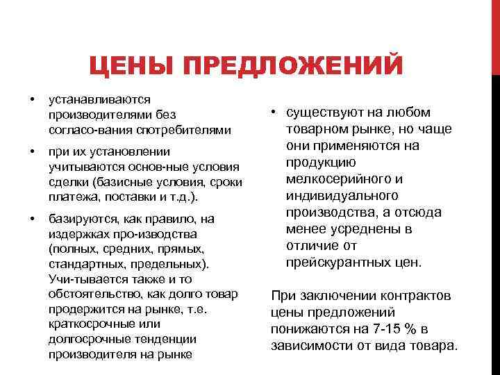 ЦЕНЫ ПРЕДЛОЖЕНИЙ • устанавливаются производителями без согласо вания с отребителями п • при их