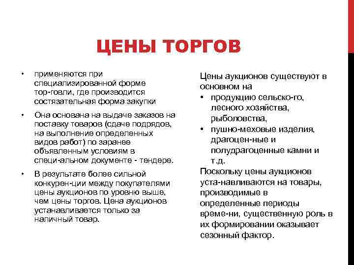 ЦЕНЫ ТОРГОВ • применяются при специализированной форме тор говли, где производится состязательная форма закупки