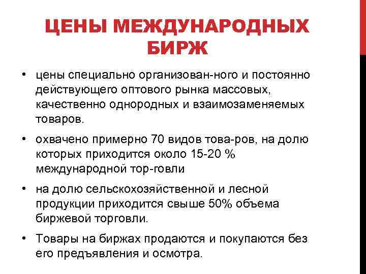 ЦЕНЫ МЕЖДУНАРОДНЫХ БИРЖ • цены специально организован ного и постоянно действующего оптового рынка массовых,