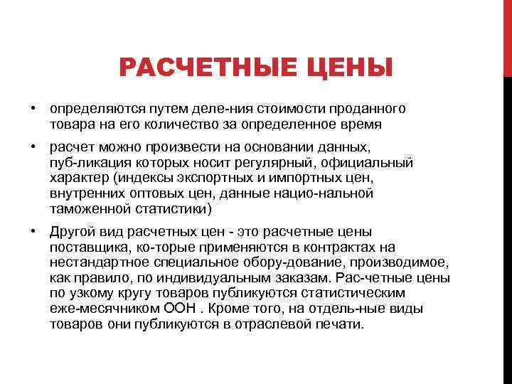 РАСЧЕТНЫЕ ЦЕНЫ • определяются путем деле ния стоимости проданного товара на его количество за