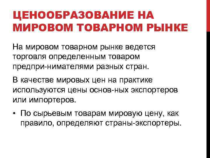 ЦЕНООБРАЗОВАНИЕ НА МИРОВОМ ТОВАРНОМ РЫНКЕ На мировом товарном рынке ведется торговля определенным товаром предпри