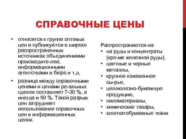 СПРАВОЧНЫЕ ЦЕНЫ • относятся к группе оптовых цен и публикуются в широко распространенных источниках