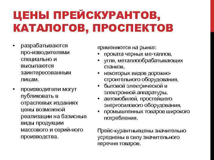 ЦЕНЫ ПРЕЙСКУРАНТОВ, КАТАЛОГОВ, ПРОСПЕКТОВ • разрабатываются про изводителями специально и высылаются заинтересованным лицам. •