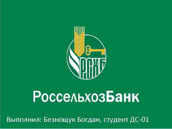 Выполнил: Безнощук Богдан, студент ДС-01 