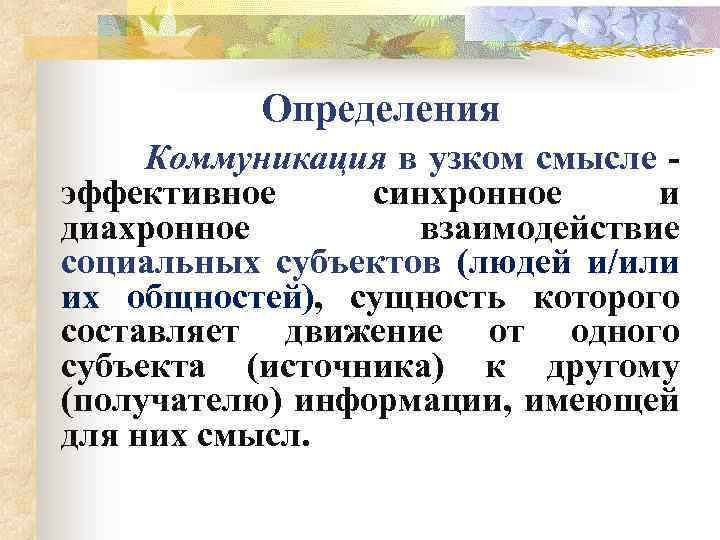 Определения Коммуникация в узком смысле - эффективное синхронное и диахронное взаимодействие социальных субъектов (людей