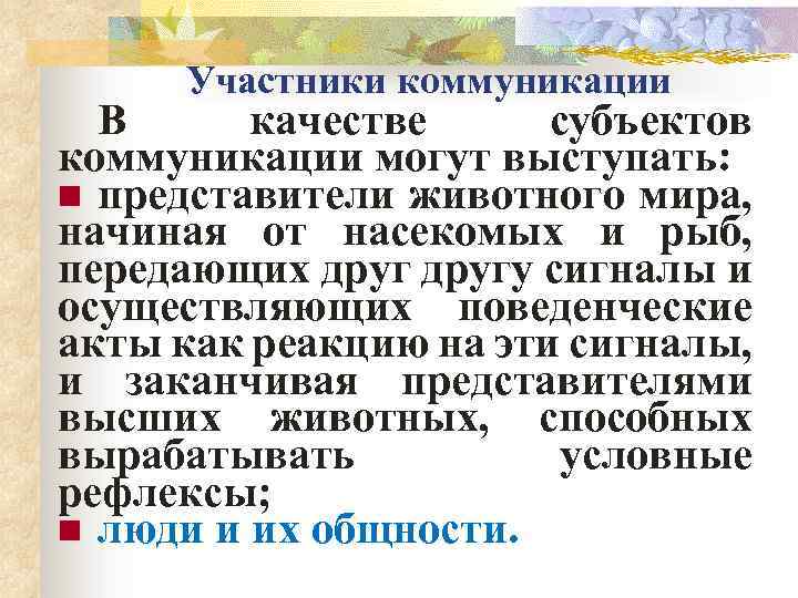 Участники коммуникации В качестве субъектов коммуникации могут выступать: n представители животного мира, начиная от