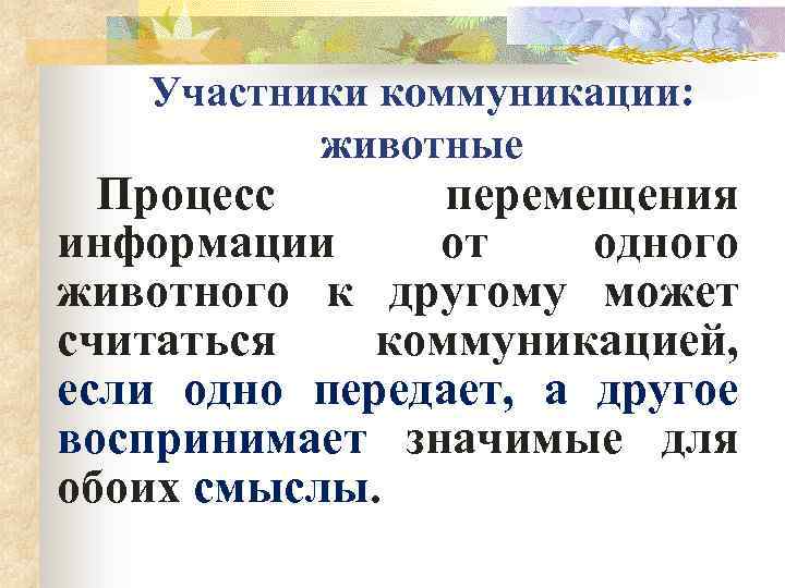 Участники коммуникации: животные Процесс перемещения информации от одного животного к другому может считаться коммуникацией,