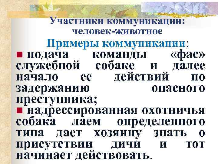 Участники коммуникации: человек-животное Примеры коммуникации: подача команды «фас» служебной собаке и далее начало ее