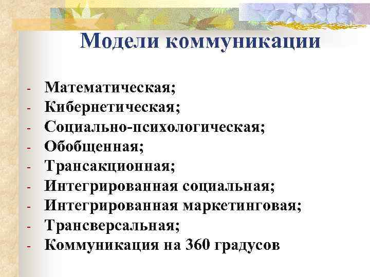 Модели коммуникации - Математическая; Кибернетическая; Социально-психологическая; Обобщенная; Трансакционная; Интегрированная социальная; Интегрированная маркетинговая; Трансверсальная; Коммуникация