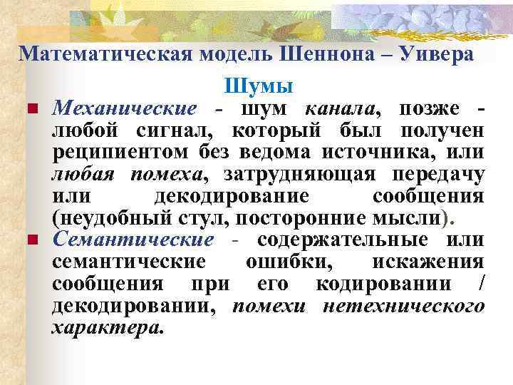 Математическая модель Шеннона – Уивера Шумы n Механические - шум канала, позже - любой