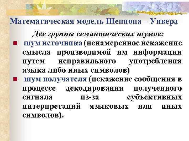 Модели субъекта. Математическая модель Шеннона Уивера. Семантический шум. Семантический шум примеры. Семантические помехи.