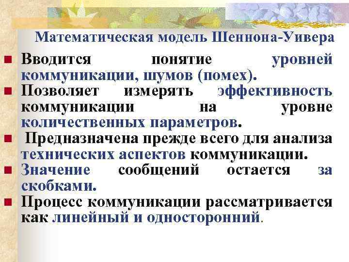 Математическая модель Шеннона-Уивера n n n Вводится понятие уровней коммуникации, шумов (помех). Позволяет измерять