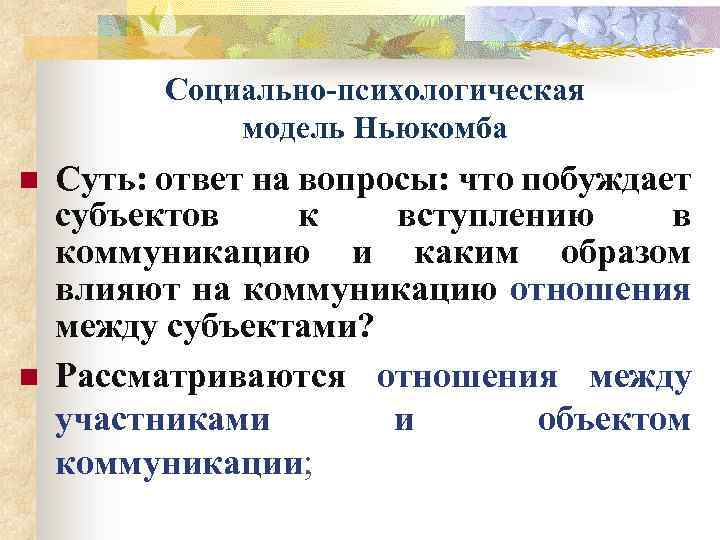 Социально-психологическая модель Ньюкомба n n Суть: ответ на вопросы: что побуждает субъектов к вступлению