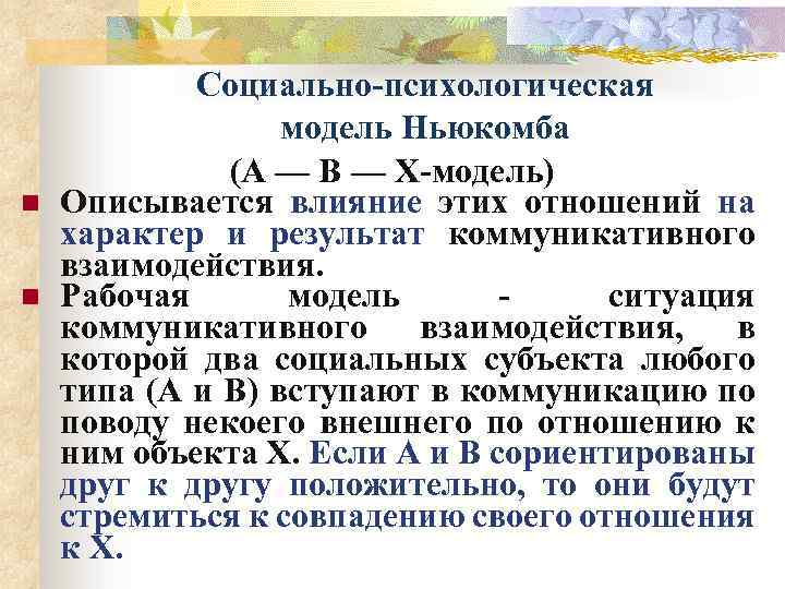 n n Социально-психологическая модель Ньюкомба (А — В — Х-модель) Описывается влияние этих отношений