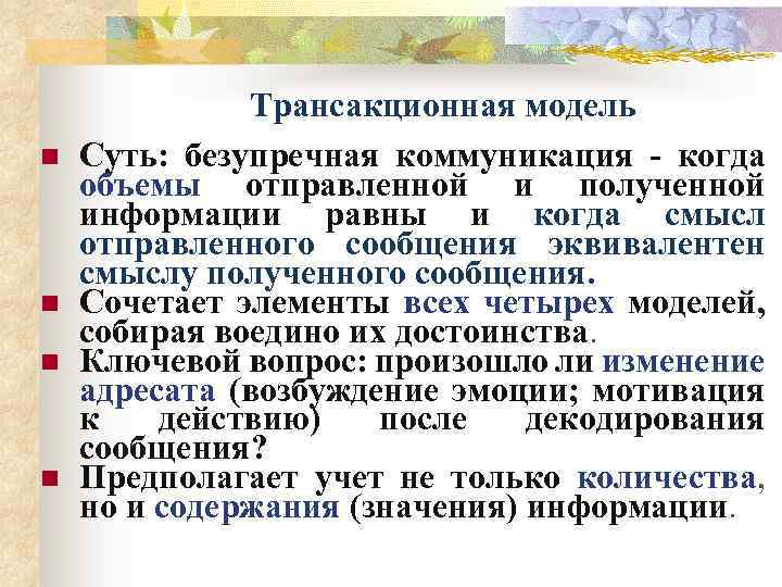 Модель межличностной коммуникации. Трансакционная модель коммуникации ТЭНА. Транзакционная модель коммуникации. Трансакционная модель коммуникации пример. Трансакционная модель коммуникационных процессов.