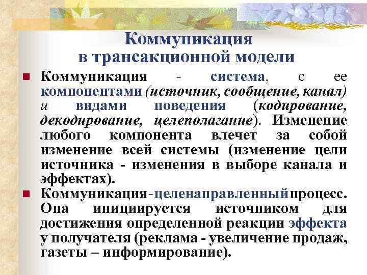  Коммуникация в трансакционной модели n n Коммуникация - система, с ее компонентами (источник,