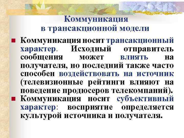  Коммуникация в трансакционной модели n n Коммуникация носит трансакционный характер. Исходный отправитель сообщения