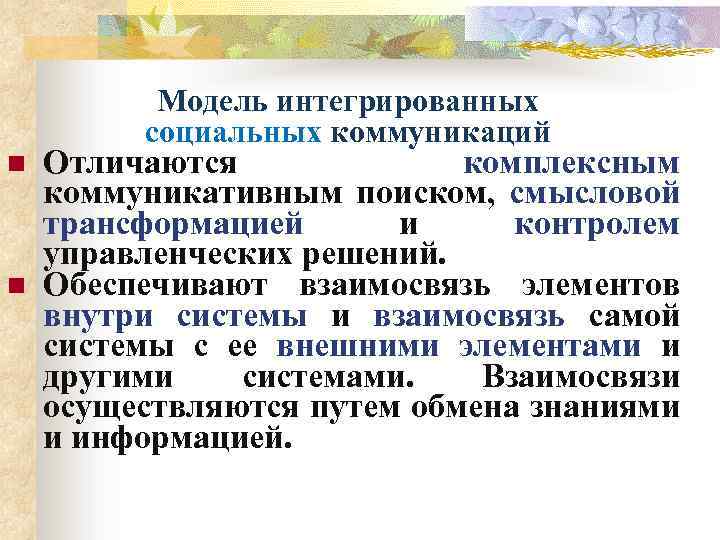 Модель интегрированных социальных коммуникаций n n Отличаются комплексным коммуникативным поиском, смысловой трансформацией и контролем