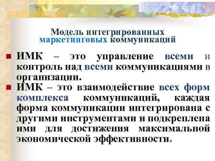 Модель интегрированных маркетинговых коммуникаций n n ИМК – это управление всеми и контроль над