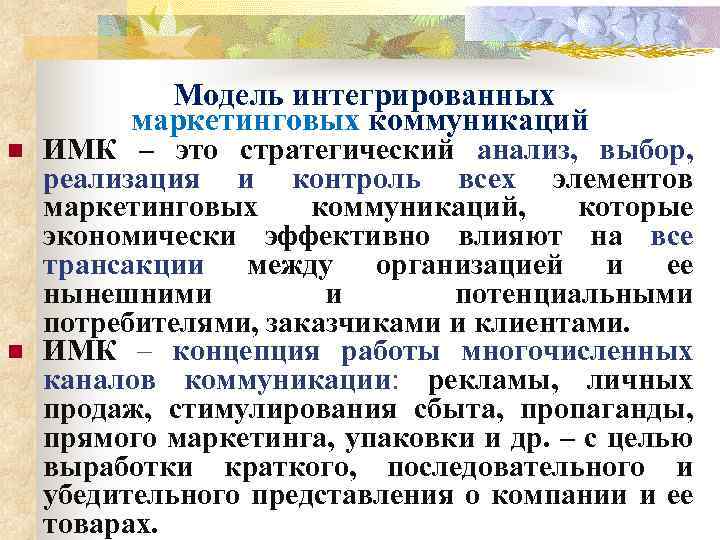  Модель интегрированных маркетинговых коммуникаций n n ИМК – это стратегический анализ, выбор, реализация